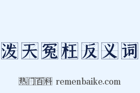 泼天冤枉反义词是什么意思的图片